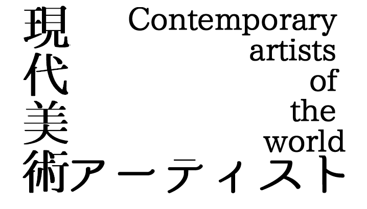 【現代アート入門】日本・世界の有名作品の作家(アーティスト)40人を一覧まとめ
